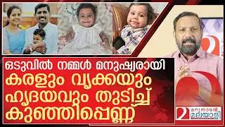 കുഞ്ഞിപ്പെണ്ണിന്റെ കരളും വൃക്കയും ഹൃദയവും തുടിക്കുന്നു l Alin Sherin Abraham