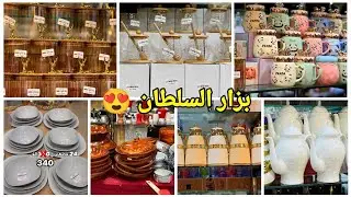 #تخفيضات 😍دائما الجديد في الأواني المنزلية والملابس عند بزار السلطان ولد حدة 🤩#تجهيزات_رمضان#سطيف