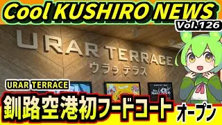 [Kushiro Airport Urara Terrace New Opening!] Cool KUSHIRO NEWS Vol. 126 [Kushiro News VOICEVOX Zu...