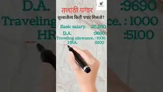 तलाठी ला किती पगार मिळतो #talathi_bharti_2023 #salary #पगार #तलाठी_भरती_