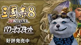 【三国志８リメイクPK】新しく南蛮人になってクリアしよう　０１　(*‘∀‘)【難易度 カスタム】