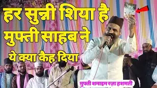 हर सुन्नी शिया है आला हज़रत ने फ़रमाया | By Mufti Shamail Raza Hashmati | Bayan 2024 #masoomemillat