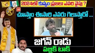 AP Next CM Public Talk 2024 | YS Jagan Vs Chandrababu Naidu Vs pawan kalyan | YOYO TV Channel
