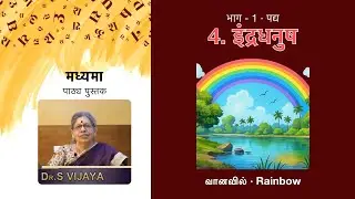 Madhyama Part 1 | 4. इंद्रधनुष &middot; வானவில் &middot; Rainbow | Hindi Poem with Tamil Explanation 🌈✨