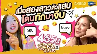 ถ้า 'ใบเฟิร์น&มายด์' โดนทักมาจีบแบบนี้! | 46วัน ฉันจะพังงานวิวาห์ | 46Days