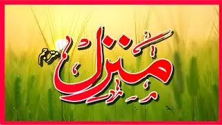 Manzil Dua | Ruqyah Shariah | Episode 1142| منزل daily recitation of manzil dua Cure and Protection