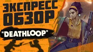 DEATHLOOP / Экспресс обзор игры
