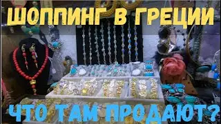 ГРЕЦИЯ. РОДОС 2019. ШОППИНГ. В ШОКЕ ОТ ЦЕН. ЧТО КУПИТЬ В ГРЕЦИИ?