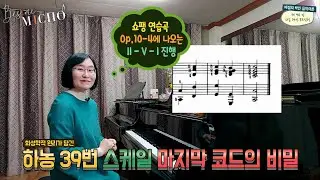 [배쌤의 빡친 음악이론] 94강: 하농 39번 스케일 마지막 4개 화음의 비밀, 쇼팽 연습곡 Op.10 No.4에 나오는 II-V-I 코드 (Hanon, Chopin, 251코드)
