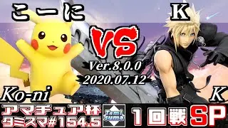 【スマブラSP】タミスマ#154.5 1回戦 こーに(ピカチュウ) VS K(クラウド) - オンライン大会