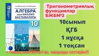 10 сынып Алгебра БЖБ №2 Тригонометриялық функциялар  ҚГБ 1 тоқсан 1 нұсқа #алгебра10бжб