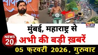 Mumbai Today News: मुंबई की बड़ी ख़बरें | Top 20 News | Big News | Metro Mumbai -05 February 2026