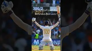 టెస్ట్ క్రికెట్లో ట్రిపుల్ సెంచరీ చేసిన తొలి భారతీయ క్రికెటర్ ఎవరు? || Fast Focus || #cricket