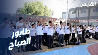 ما تأثير طابور الصباح على تركيز ونشاط الطلاب؟