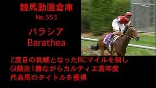 【競馬】バラシア　Barathea【No 553】