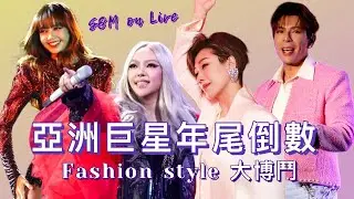 S&M on Live：亞洲巨星年尾倒數 Fashion style大博鬥