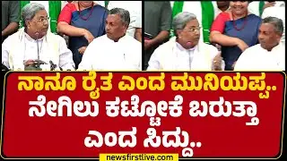 Congress : ನಾನೂ ರೈತ ಎಂದ KH Muniyappa.. ನೇಗಿಲು ಕಟ್ಟೋಕೆ ಬರುತ್ತಾ ಎಂದ CM Siddaramaiah |@newsfirstkannada