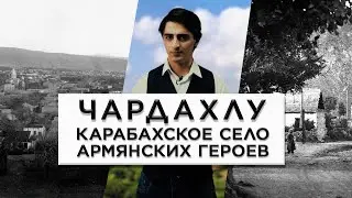 Чардахлу - карабахское село армянских героев/HAYK film