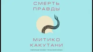 Смерть правды | Митико Какутани (аудиокнига)