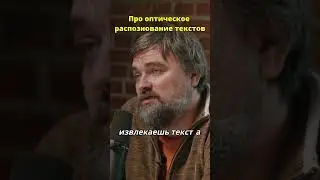OCR и Анализ Текстов #datascience #бизнес #будущее #подкаст #ocr