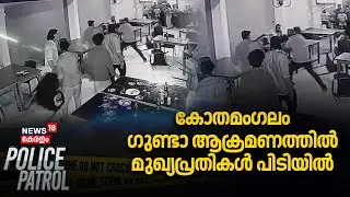 Kothamangalam ഗുണ്ടാ ആക്രമണത്തിൽ മുഖ്യപ്രതികൾ പിടിയിൽ| Goonda gang arrested in Kothamangalam