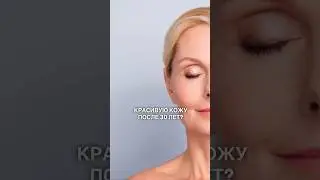 Идеальная кожа после 30 лет #косметология #аннанекрасова