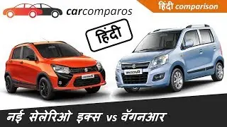 नई सेलेरिओ एक्स v/s वॅगन-आर हिंदी Celerio X vs WagonR Hindi Comparison Review Maruti Suzuki