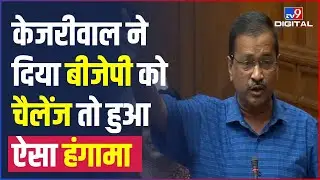 CM Arvind Kejriwal ने दिया BJP को Challenge, 'PM Narendra Modi को लिखा Letter | Delhi Vidhansabha