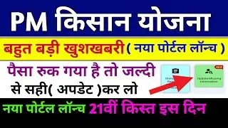 PM किसान योजना न्यू पोर्टल लॉन्च अपडेट | यहां से करें Missing Information Update| PM kisan News|