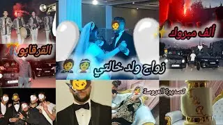 عرس في تيسمسيلت🇩🇿عرس بمعنى الكلمة على أصوله همة و الشان/قهوة و عشاء مع تصديرة العروسة👰عادات و تقاليد