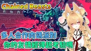 【Chained Beasts】A multiplayer co-op roguelike party game: Can your friendship withstand the test?...