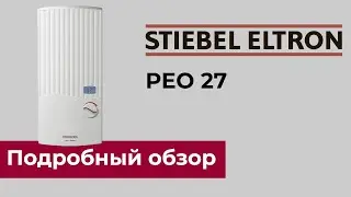 STIEBEL ELTRON PEO - трехфазный проточный водонагреватель с интеллектуальным управлением