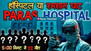Hospital था या श्मशान घाट - 22 मौतें सिर्फ 5 मिनट में | क्या हुआ था Paras Hospital में ? FactCT