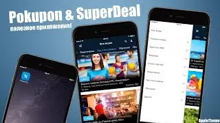 Обязательно скачай это приложение! Обзор Pokupon & SuperDeal