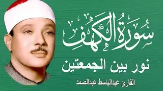 سورة الكهف أجمل تلاوة في يوم الجمعة المباركة || الشيخ عبدالباسط عبدالصمد | Surah Al kahf