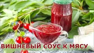 Вишневый соус к мясу, птице. Cherry Sauce Recipe for Meat
