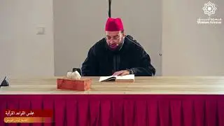 مجلس القواعد القرآنية | الشيخ إلياس اليوسفي