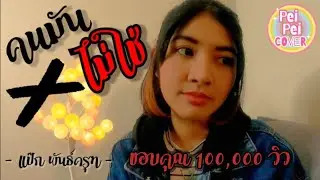 คนมันไม่ใช่ - แป๊ก​ พันธ์​ครุฑ​ 🌈 เป้ยเป้ยcover 🌈