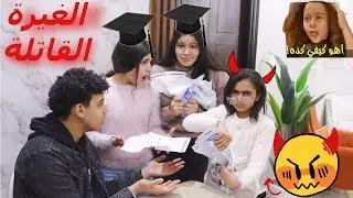 بنت تقطع شهادة نجاح صحابها بسبب الغيرة - شوف حصل اية 🙄#اطفال