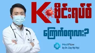 K Virus က တကယ်ကြောက်စရာကောင်းလား? | DR. ZAY NYI NYI