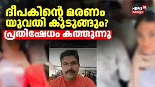 രണ്ടാമത്തെ Video വന്നതോടെ ദീപക് അസ്വസ്ഥനായി; നിർണായക വിവരങ്ങൾ പുറത്ത്‌ | Deepak Death Case