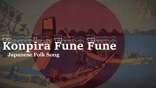 &laquo;Konpira Fune Fune&raquo; (こんぴら ふねふね) - Японская народная песня.