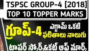 TSPSC group -4 cut off marks//group -4 top score in 2018//how to prepare group -4