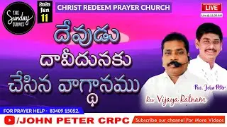 Sunday  Service Telugu messages//Live streaming of M.Vijaya RatnamGaru