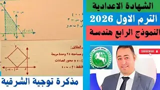 🔥 حل النموذج الرابع هندسة | مذكرة توجيه الشرقية | الصف الثالث الإعدادي 2026 💯