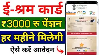 e shram card 3000 rs pension yojana 2025 | ई श्रम योजना में 3000 रु पेंशन मिलती है | e shram card