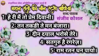 Part~5 | महान संतों की नाॅन स्टाॅप सत्संग बाणियां | Most Beautiful Satguru Shabads Collections~Rssb