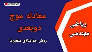معادلات با مشتقات جزئی: حل معادله موج دو بعدی به روش جداسازی متغیرها : درس ۱۸