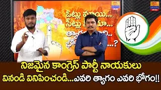 నిజమైన కాంగ్రెస్ పార్టీ నాయకులు వినండి.. Banjara Politics | Ashok Rathod, SP Naik | Tori Gor Banjara