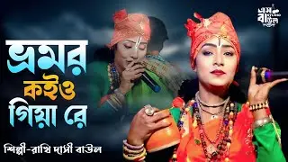 ভ্রমর কইয়ো গিয়া রে ।। Bhromor Koio Giye Re।।শিল্পী রাখি দাসী বাউল।। S Studio Baul 